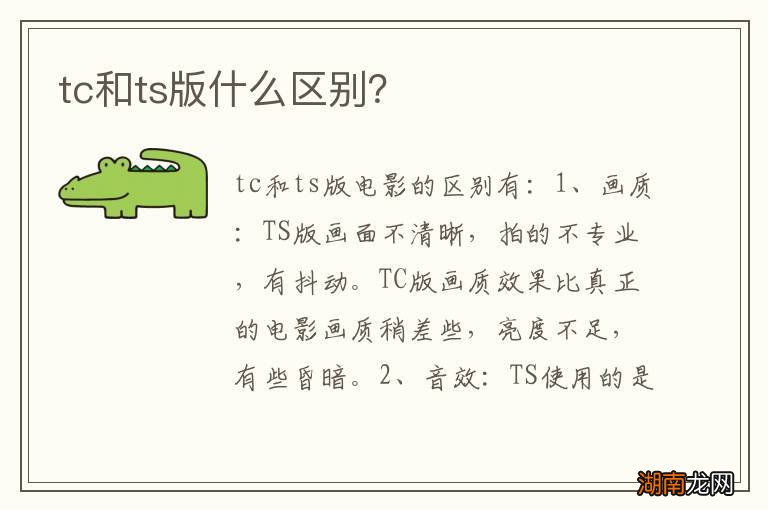 tc和ts版什么区别?