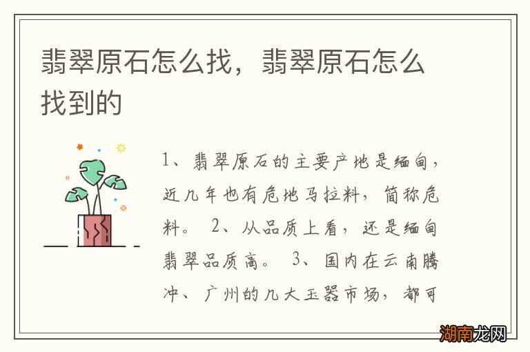 翡翠原石怎么找,翡翠原石怎么找到的