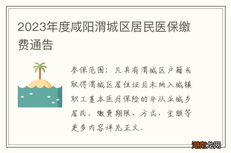 2023年度咸阳渭城区居民医保缴费通告