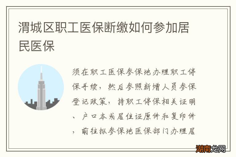 渭城区职工医保断缴如何参加居民医保