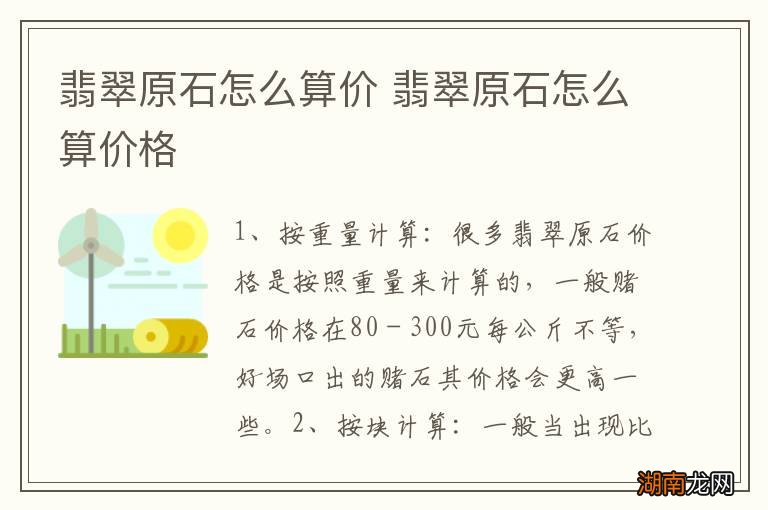 翡翠原石怎么算价 翡翠原石怎么算价格