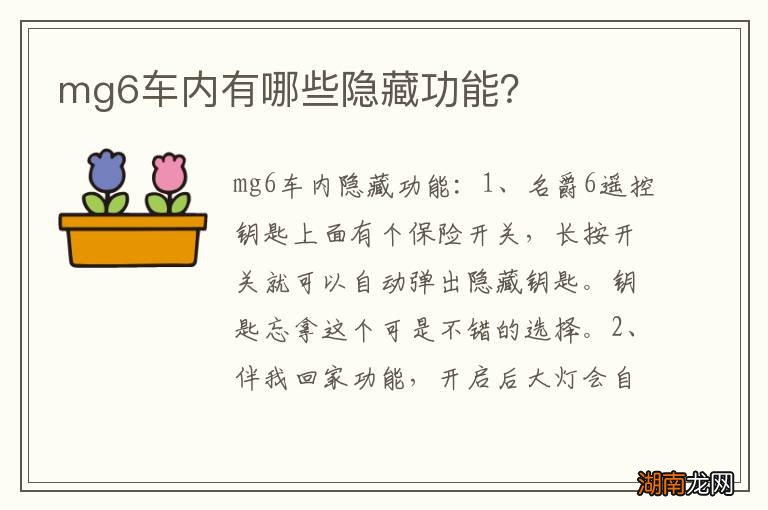mg6车内有哪些隐藏功能?