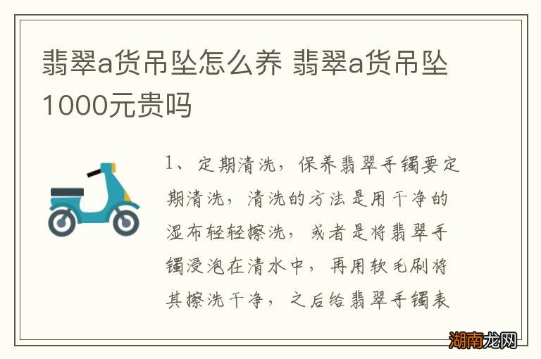 翡翠a货吊坠怎么养 翡翠a货吊坠1000元贵吗