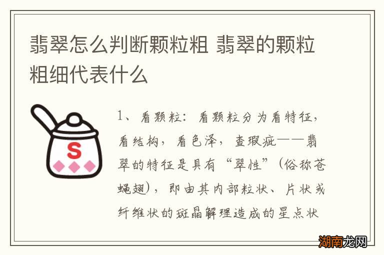 翡翠怎么判断颗粒粗 翡翠的颗粒粗细代表什么