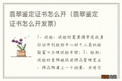 翡翠鉴定证书怎么开发票 翡翠鉴定证书怎么开