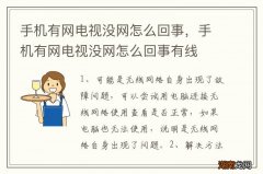 手机有网电视没网怎么回事，手机有网电视没网怎么回事有线