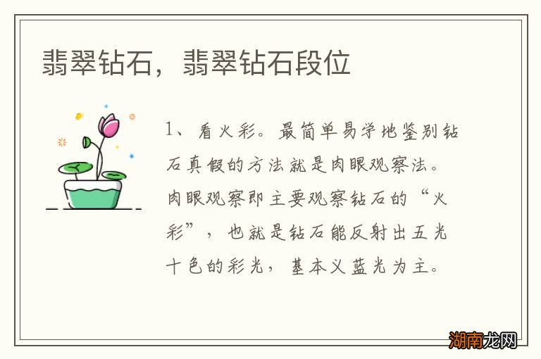 翡翠钻石，翡翠钻石段位