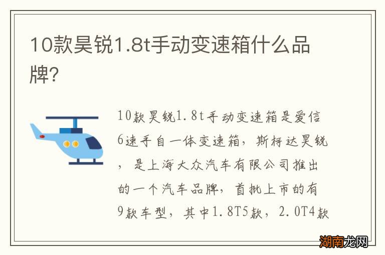 10款昊锐1.8t手动变速箱什么品牌?