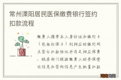 常州溧阳居民医保缴费银行签约扣款流程