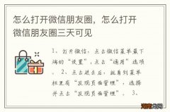 怎么打开微信朋友圈，怎么打开微信朋友圈三天可见