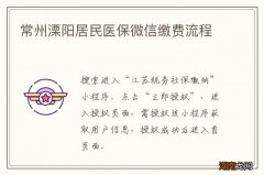 常州溧阳居民医保微信缴费流程