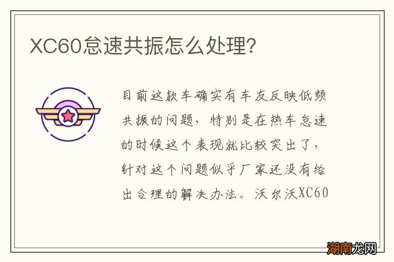XC60怠速共振怎么处理?