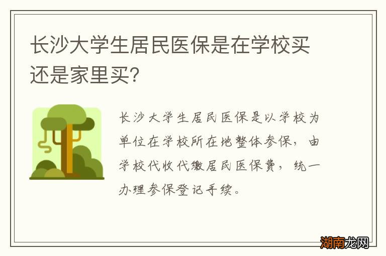长沙大学生居民医保是在学校买还是家里买?