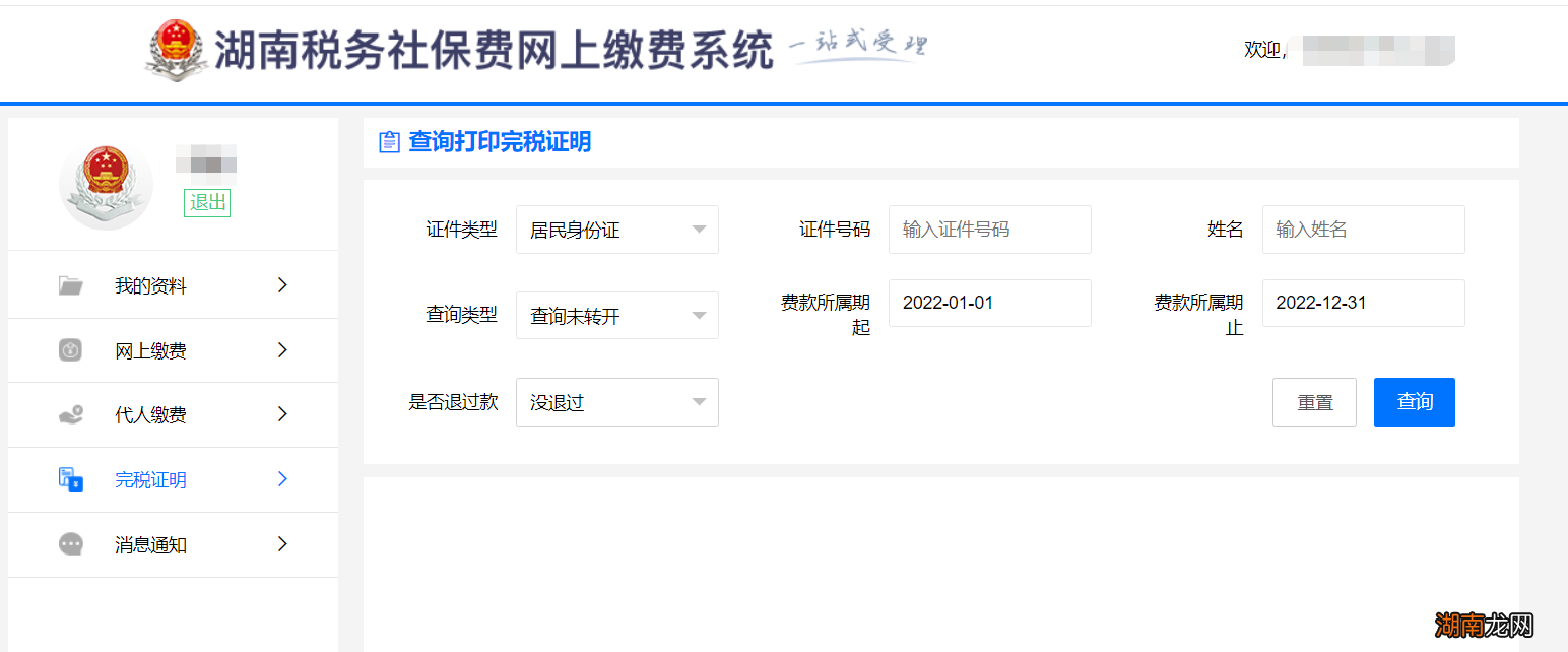 附入口+流程 湖南城乡居民医保缴费凭证怎么打印