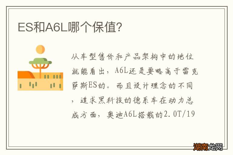 ES和A6L哪个保值?