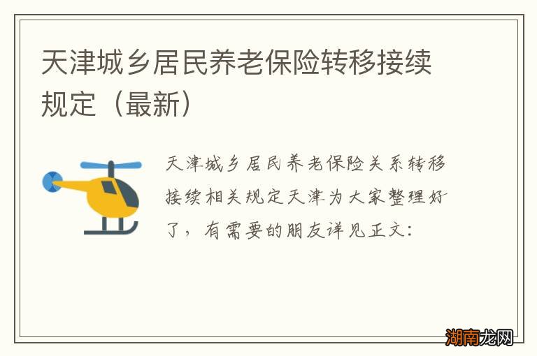 最新 天津城乡居民养老保险转移接续规定