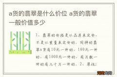 a货的翡翠是什么价位 a货的翡翠一般价值多少