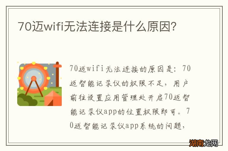 70迈wifi无法连接是什么原因?