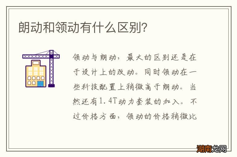 朗动和领动有什么区别?