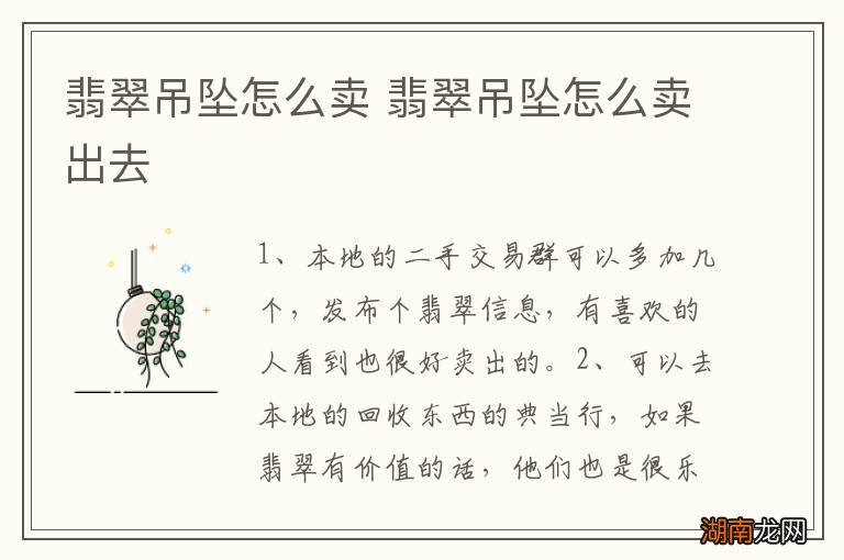 翡翠吊坠怎么卖 翡翠吊坠怎么卖出去