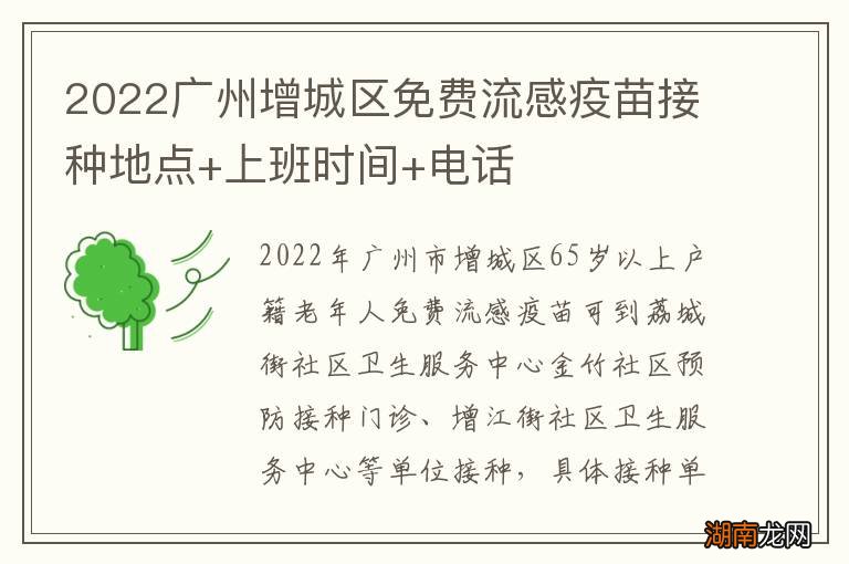 2022广州增城区免费流感疫苗接种地点+上班时间+电话