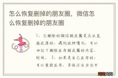 怎么恢复删掉的朋友圈，微信怎么恢复删掉的朋友圈