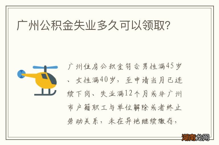 广州公积金失业多久可以领取?