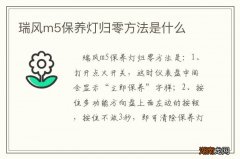 瑞风m5保养灯归零方法是什么