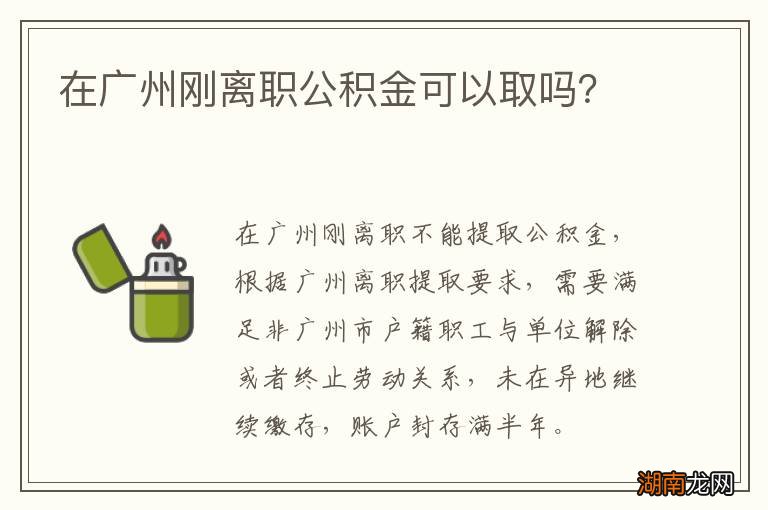 在广州刚离职公积金可以取吗?