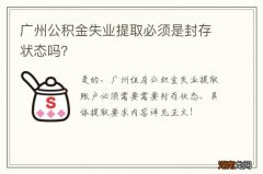 广州公积金失业提取必须是封存状态吗？