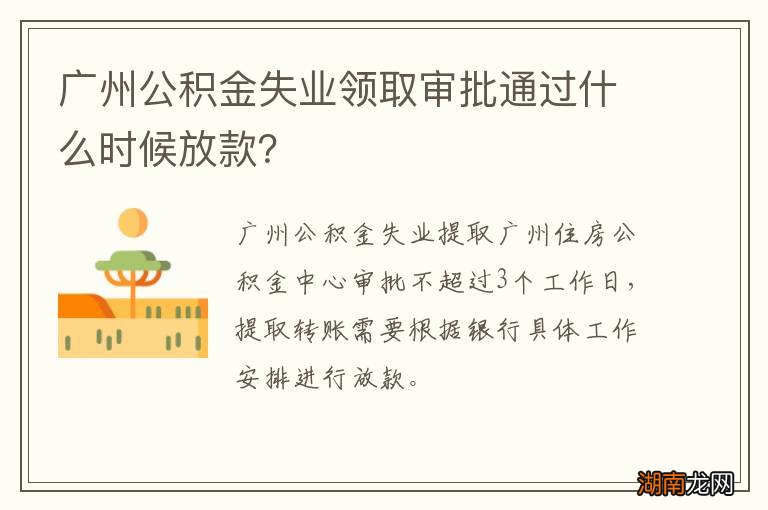 广州公积金失业领取审批通过什么时候放款？