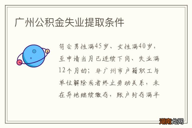 广州公积金失业提取条件