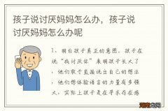 孩子说讨厌妈妈怎么办，孩子说讨厌妈妈怎么办呢