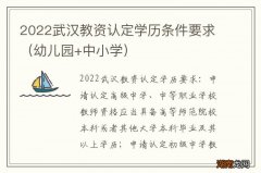 幼儿园+中小学 2022武汉教资认定学历条件要求