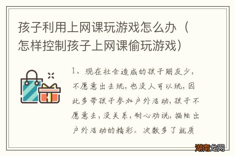 怎样控制孩子上网课偷玩游戏 孩子利用上网课玩游戏怎么办