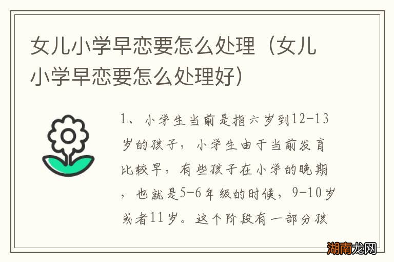 女儿小学早恋要怎么处理好 女儿小学早恋要怎么处理