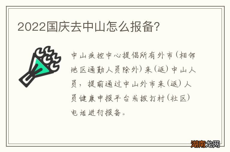 2022国庆去中山怎么报备?