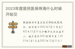 2023年度居民医保珠海什么时候开始交