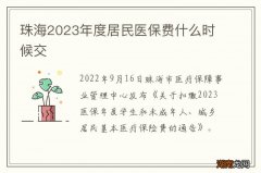 珠海2023年度居民医保费什么时候交