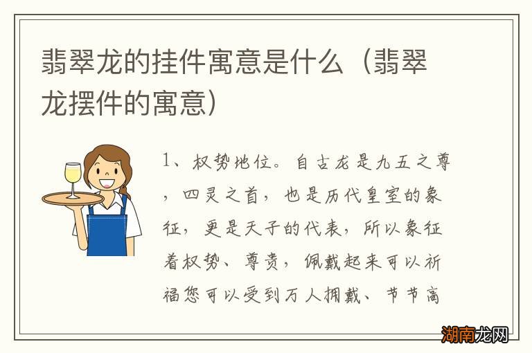 翡翠龙摆件的寓意 翡翠龙的挂件寓意是什么