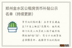 持续更新 郑州金水区公租房货币补贴公示名单
