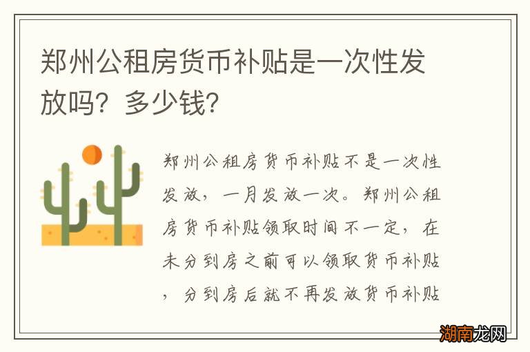 郑州公租房货币补贴是一次性发放吗?多少钱?