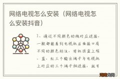网络电视怎么安装抖音 网络电视怎么安装