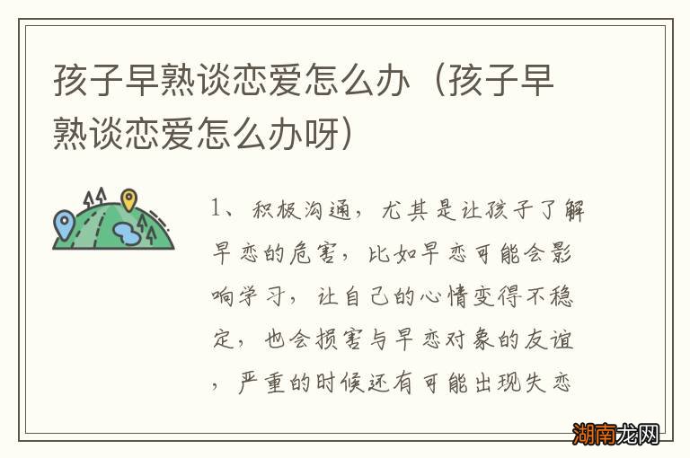 孩子早熟谈恋爱怎么办呀 孩子早熟谈恋爱怎么办