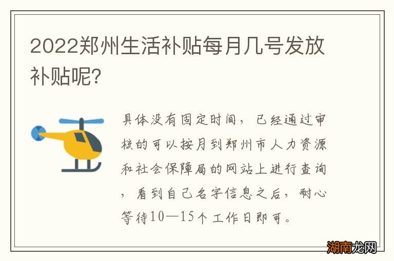2022郑州生活补贴每月几号发放补贴呢？