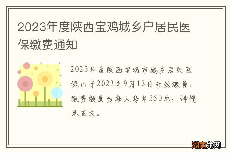 2023年度陕西宝鸡城乡户居民医保缴费通知