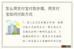 怎么用支付宝付款步骤，用支付宝如何付款方式