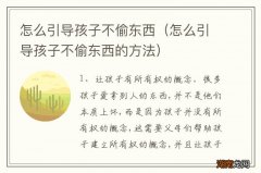 怎么引导孩子不偷东西的方法 怎么引导孩子不偷东西