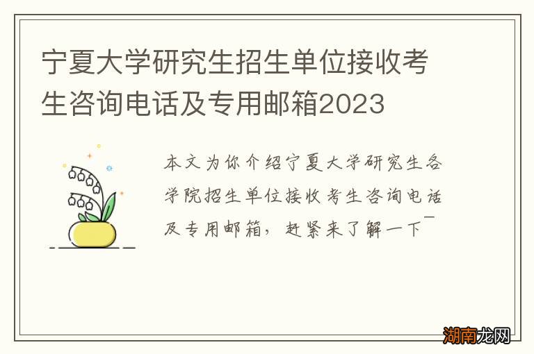 宁夏大学研究生招生单位接收考生咨询电话及专用邮箱2023