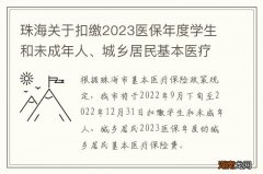 珠海关于扣缴2023医保年度学生和未成年人、城乡居民基本医疗保险费的通告